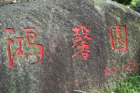 鴻馨園 鴻馨園