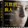 沉默的病人(2020年河南文藝出版社出版的圖書) 沉默的病人(2020年河南文藝出版社出版的圖書)