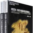 20世紀50-70年代中國科學批判資料選（上下冊）