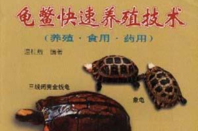 龜鱉快速養殖技術（養殖·食用·藥用）