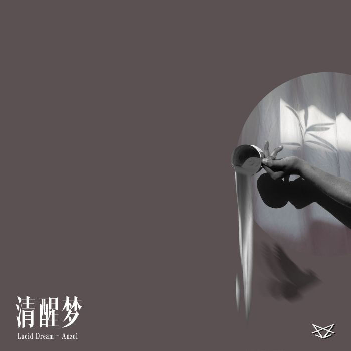 清醒夢 (Lucid Dream) 清醒夢 (Lucid Dream)