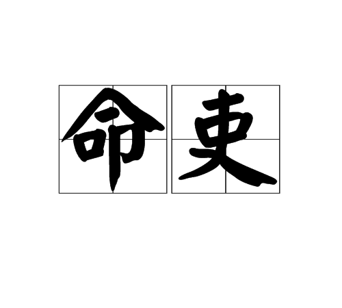 命吏 命吏