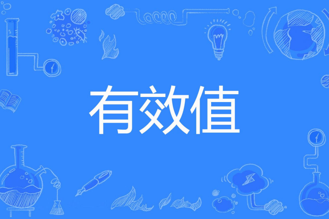 有效值 有效值