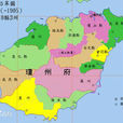 瓊州府