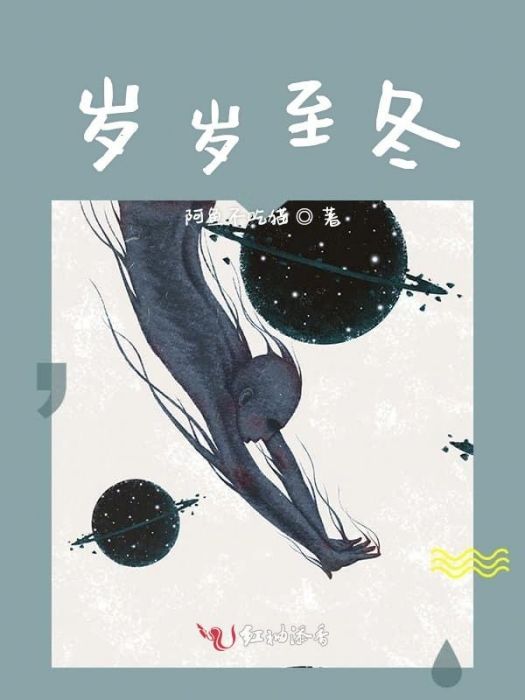 歲歲至冬 歲歲至冬