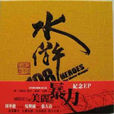 水滸108(周華健演唱歌曲) 水滸108(周華健演唱歌曲)