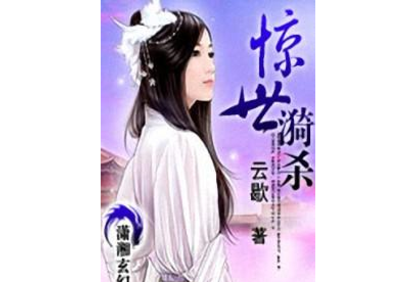 驚世漪殺 驚世漪殺