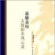 嘉德親歷 嘉德親歷