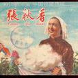 張秋香(第五屆全國政協委員) 張秋香(第五屆全國政協委員)