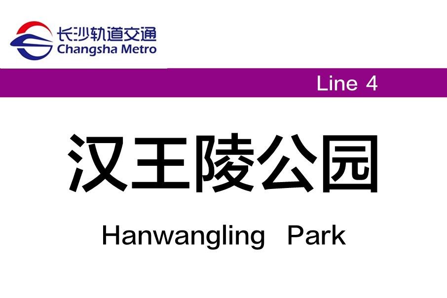 漢王陵公園站 漢王陵公園站