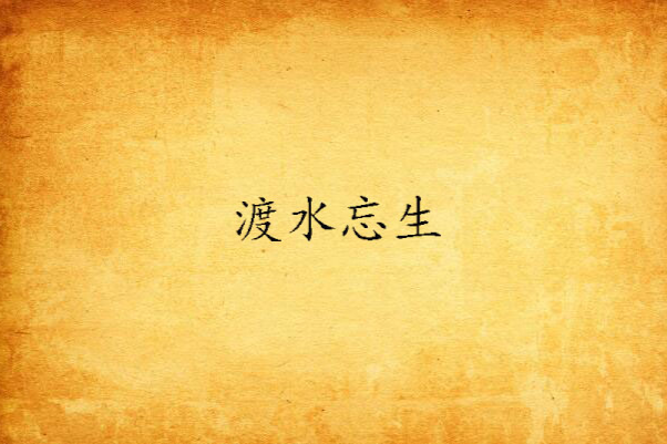 渡水忘生 渡水忘生