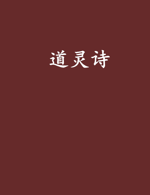 道靈詩 道靈詩