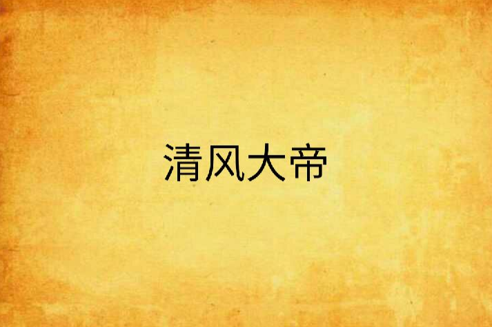 清風大帝 清風大帝