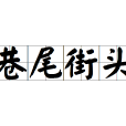 巷尾街頭 巷尾街頭