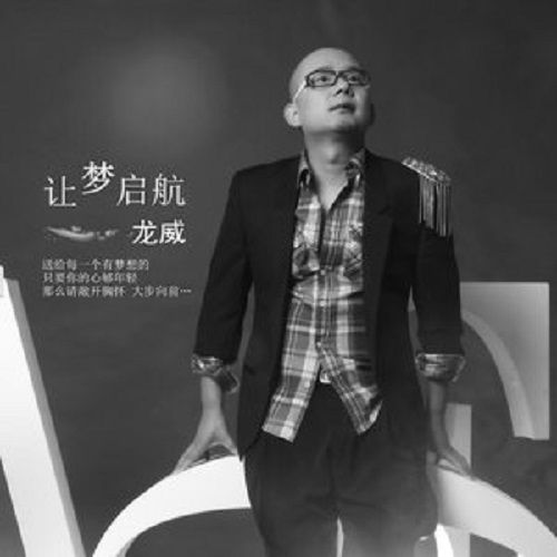 讓夢啟航(龍威演唱的歌曲) 讓夢啟航(龍威演唱的歌曲)