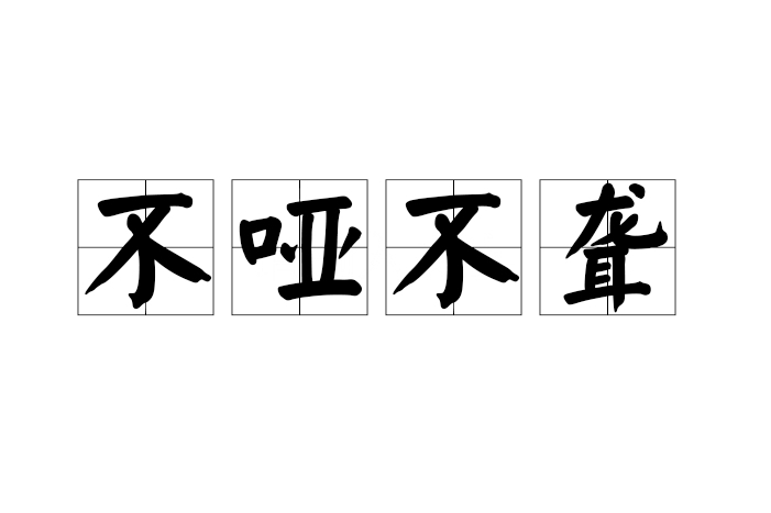 不啞不聾 不啞不聾