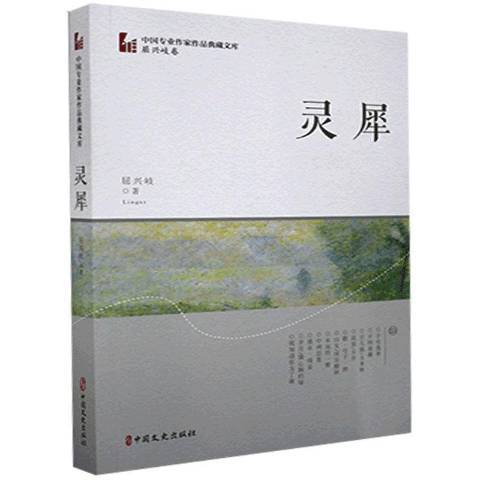 靈犀(2021年中國文史出版社出版的圖書) 靈犀(2021年中國文史出版社出版的圖書)