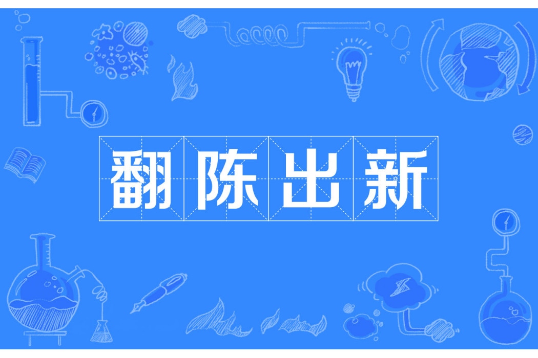 翻陳出新 翻陳出新