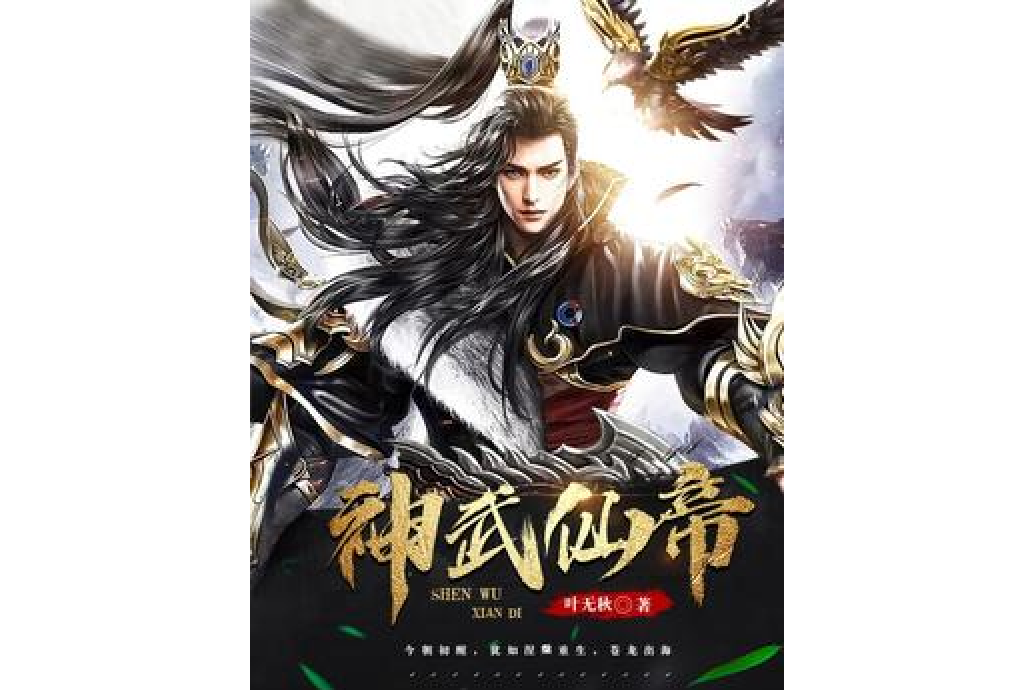 神武仙帝 神武仙帝