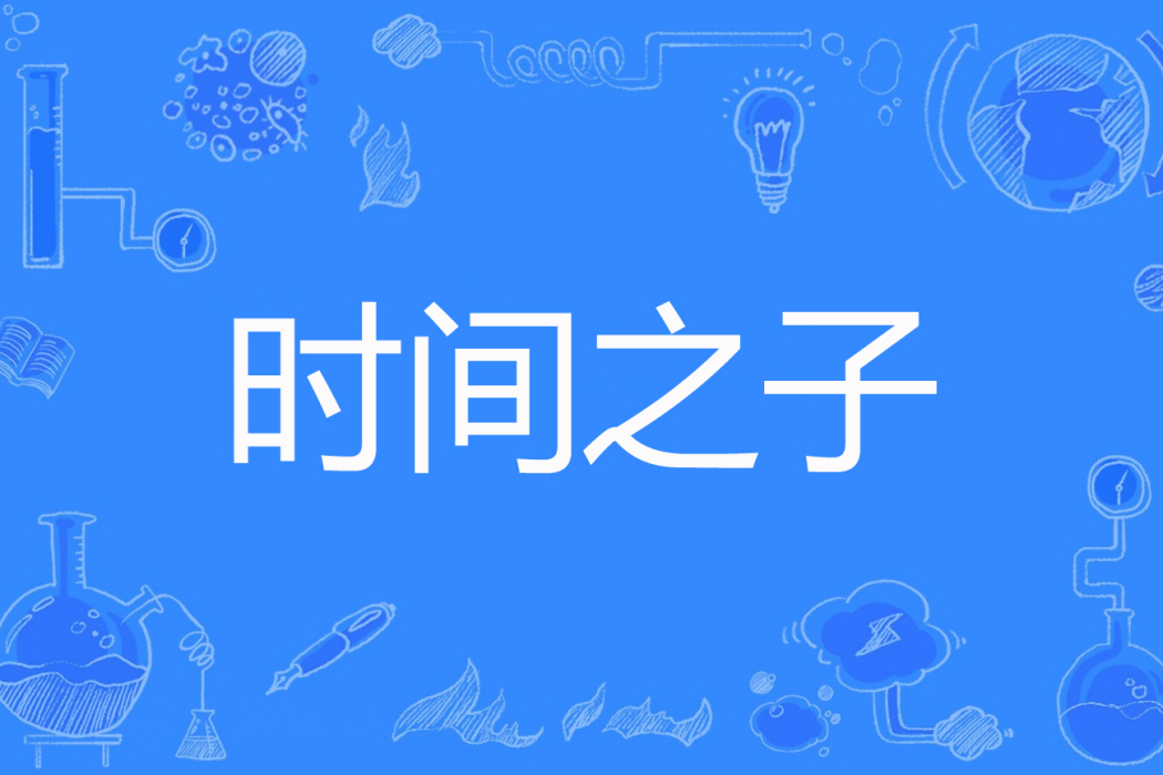 時間之子(狂牛著網路小說) 時間之子(狂牛著網路小說)