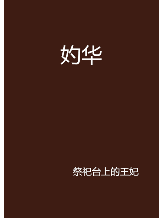 妁華 妁華