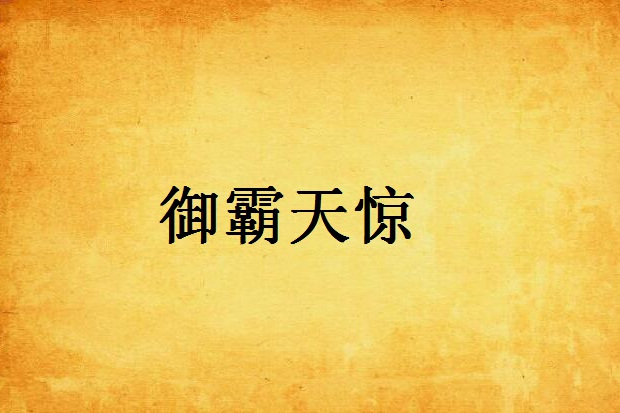 御霸天驚 御霸天驚
