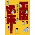 重版出來! 1 重版出來! 1