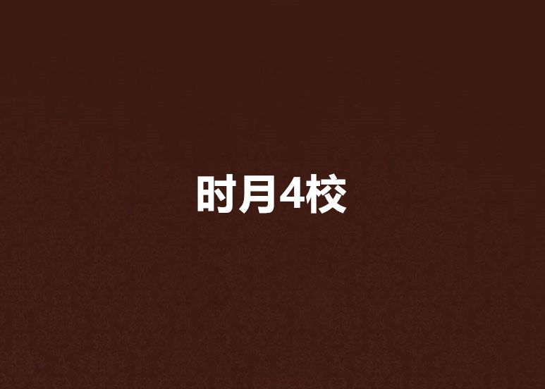時月4校