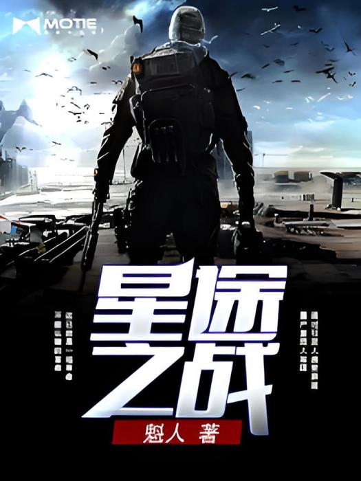 星途之戰 星途之戰