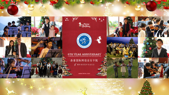 香港國際網路音樂學院6周年校慶