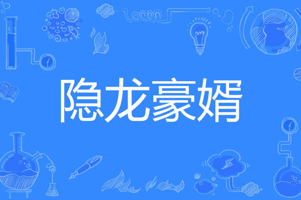 隱龍豪婿 隱龍豪婿