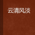 雲清風淡 雲清風淡