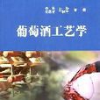 葡萄酒工藝學 葡萄酒工藝學