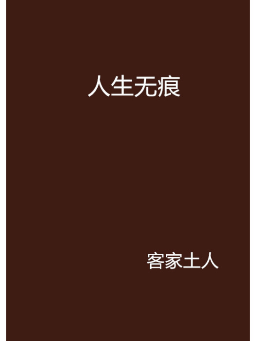 人生無痕 人生無痕