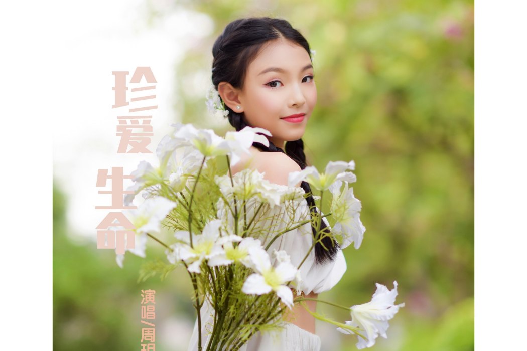 珍愛生命(2020年周玥彤演唱歌曲) 珍愛生命(2020年周玥彤演唱歌曲)
