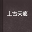 上古天痕 上古天痕
