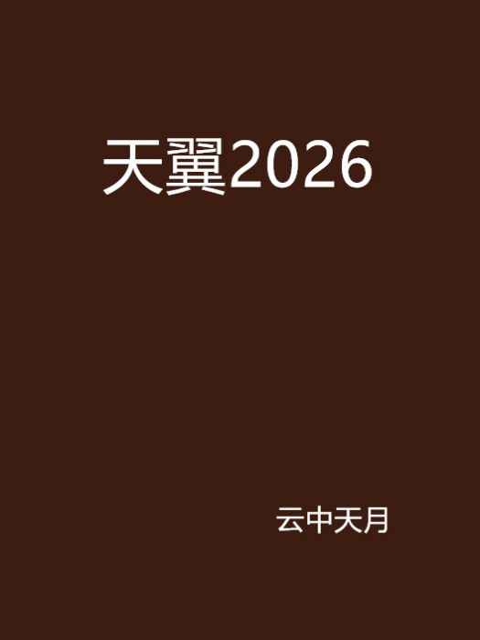 天翼2026 天翼2026