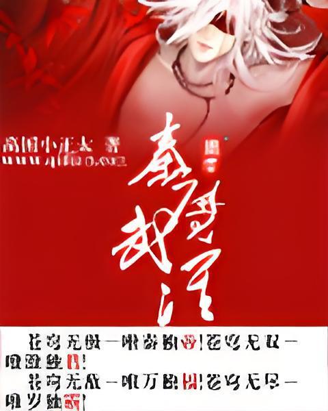 秦魔武淮 秦魔武淮