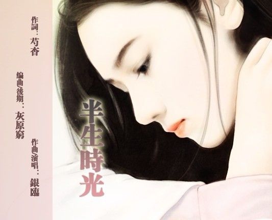 半生時光(銀臨演唱的歌曲) 半生時光(銀臨演唱的歌曲)