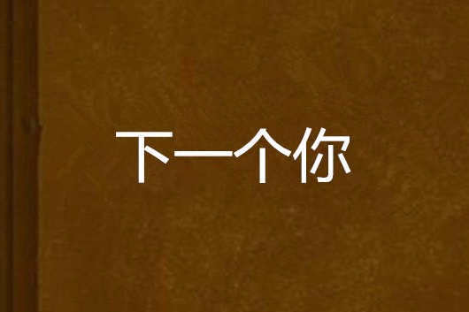 下一個你 下一個你