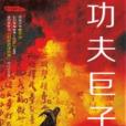 功夫巨子 功夫巨子