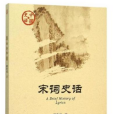 宋詞史話 宋詞史話