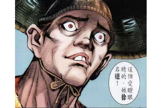 徐達(《少林寺第八銅人》登場人物) 徐達(《少林寺第八銅人》登場人物)