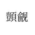 顗覦 顗覦