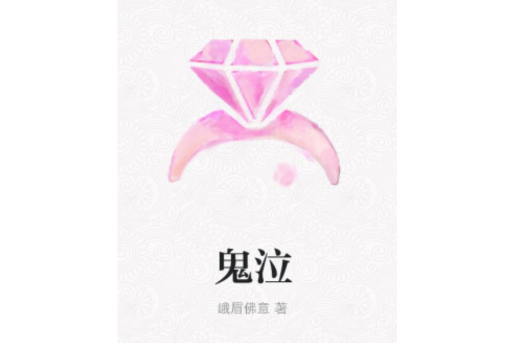 鬼泣(峨眉佛意著網路小說) 鬼泣(峨眉佛意著網路小說)