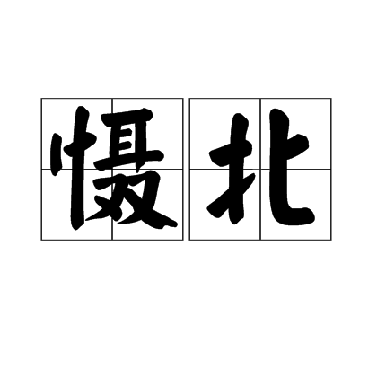 懾北