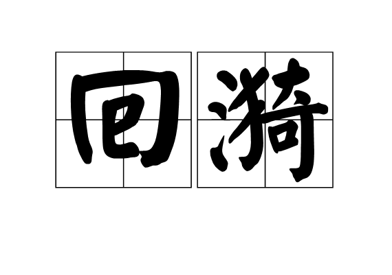 回漪