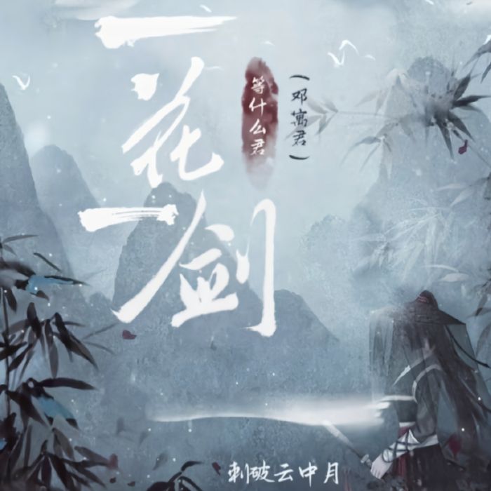 一花一劍(等什麼君(鄧寓君)演唱的歌曲) 一花一劍(等什麼君(鄧寓君)演唱的歌曲)