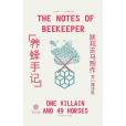 養蜂手記 養蜂手記