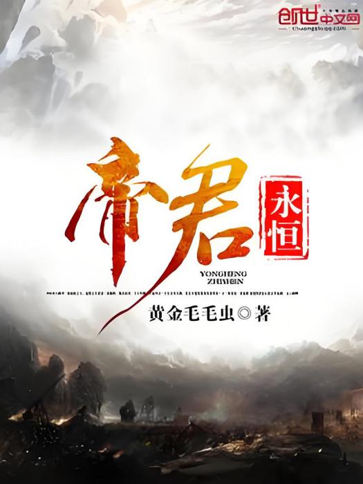 帝君永恆 帝君永恆
